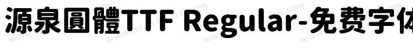源泉圓體TTF Regular字体转换